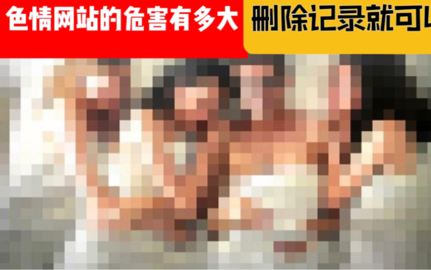 [图]揭秘！免费黄色网站靠什么获利？殊不知你点进去那一秒早就形同“裸奔”！