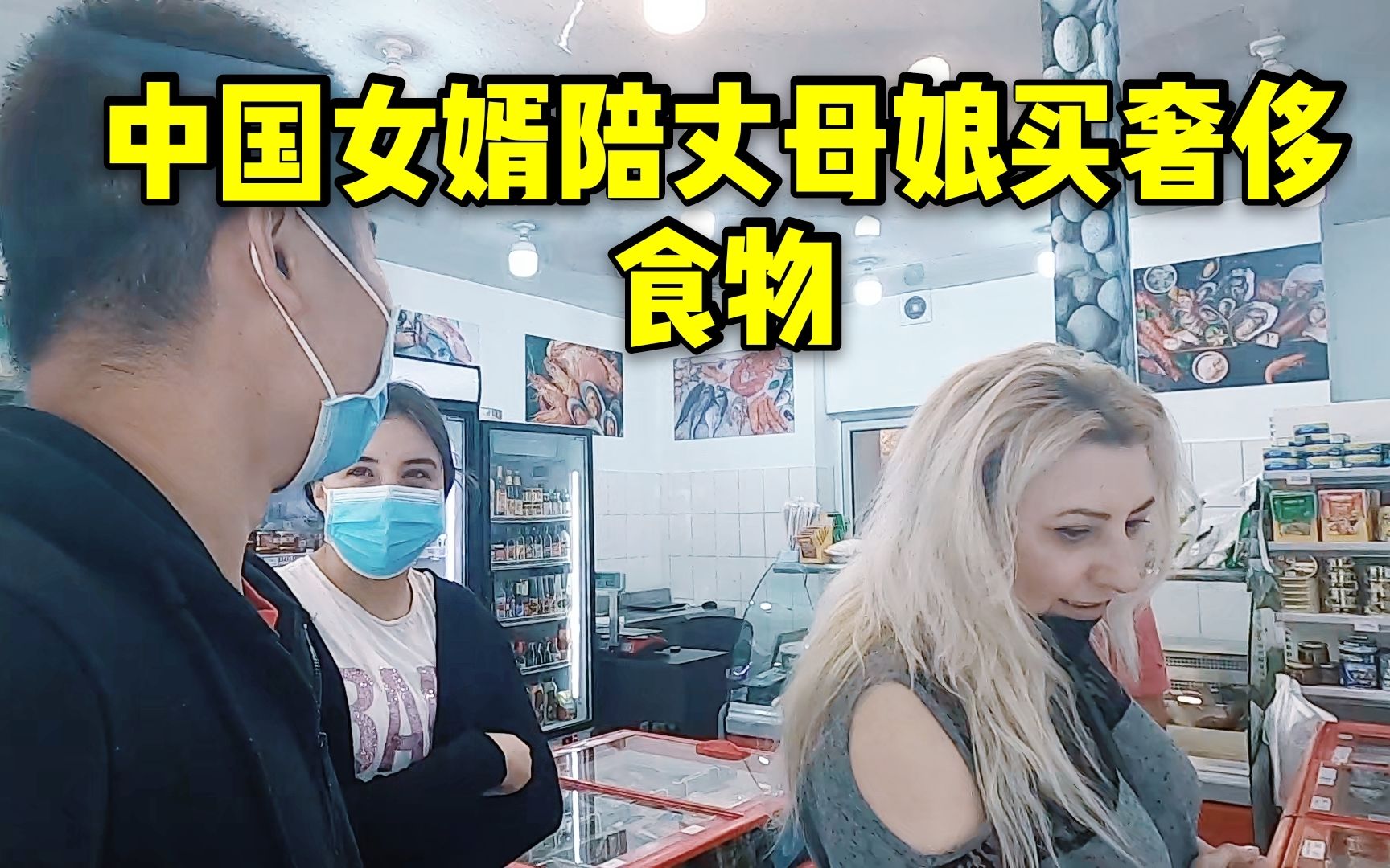 中国女婿陪亚美尼亚丈母娘买稀有食品,亚美尼亚丈母娘乐坏了