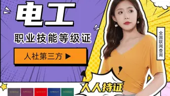 什么是电工？
