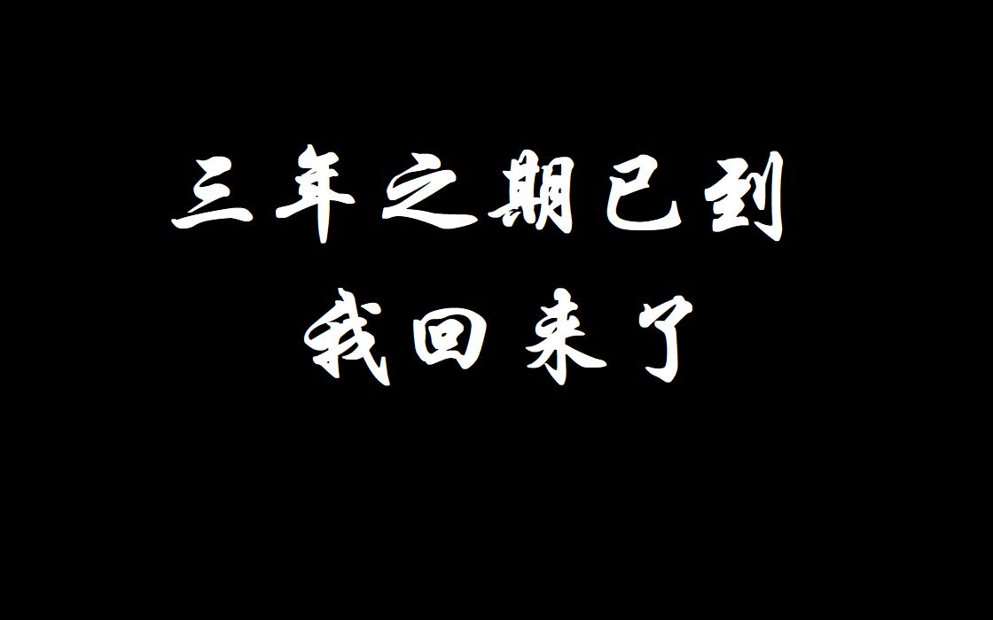 三年之后,我又回来了