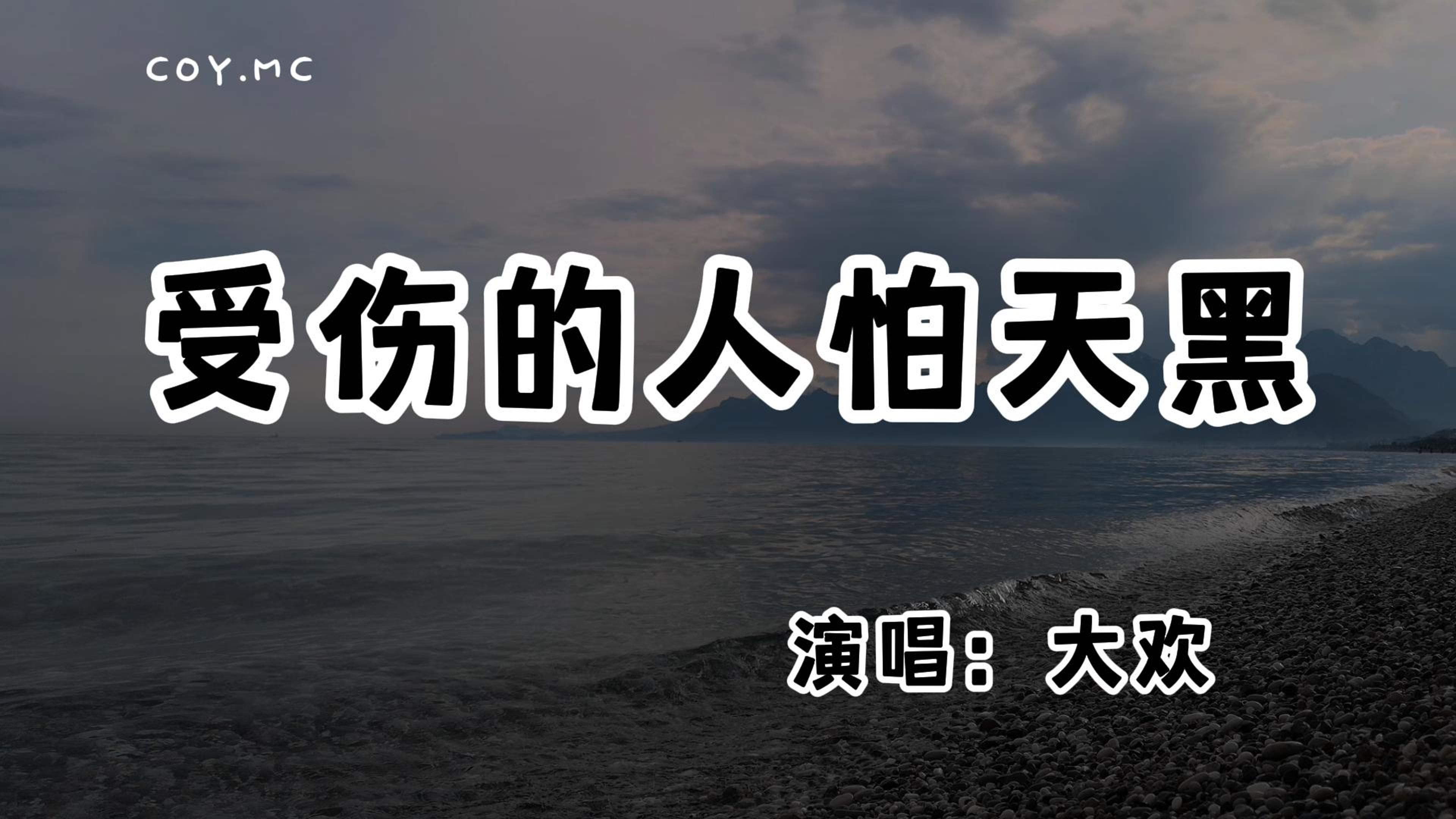 大欢  受伤的人怕天黑『黑夜会让我的伤痛加倍 深陷回忆里我无法入睡』(动态歌词/Lyrics Video/无损音质/4k)哔哩哔哩bilibili