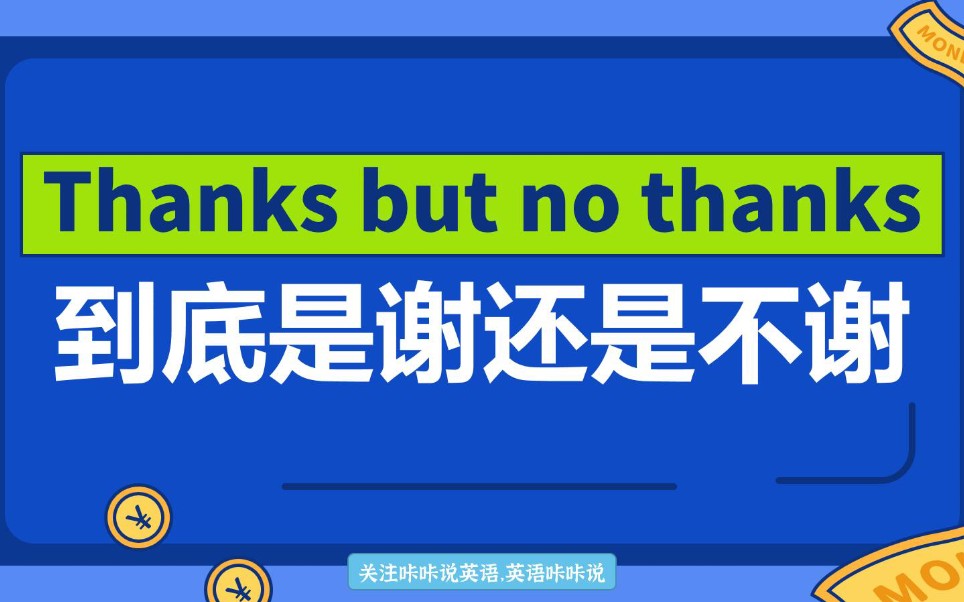 Thanks but no thanks到底是“谢谢”呢还是“不谢”呢?哔哩哔哩bilibili