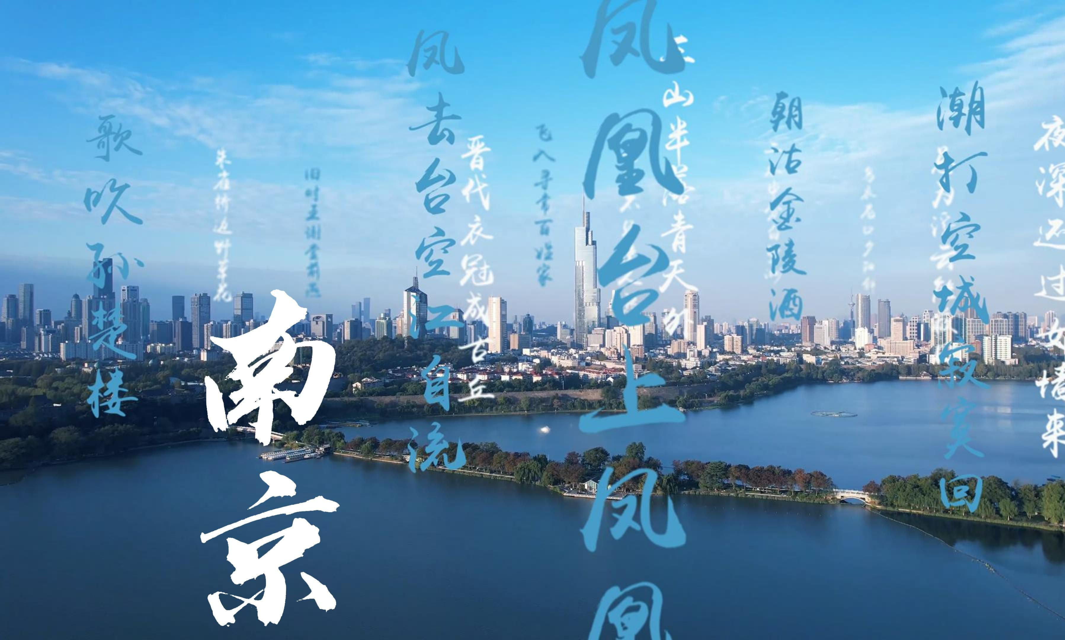 金陵怀古:秋风萧瑟今又是,换了人间!