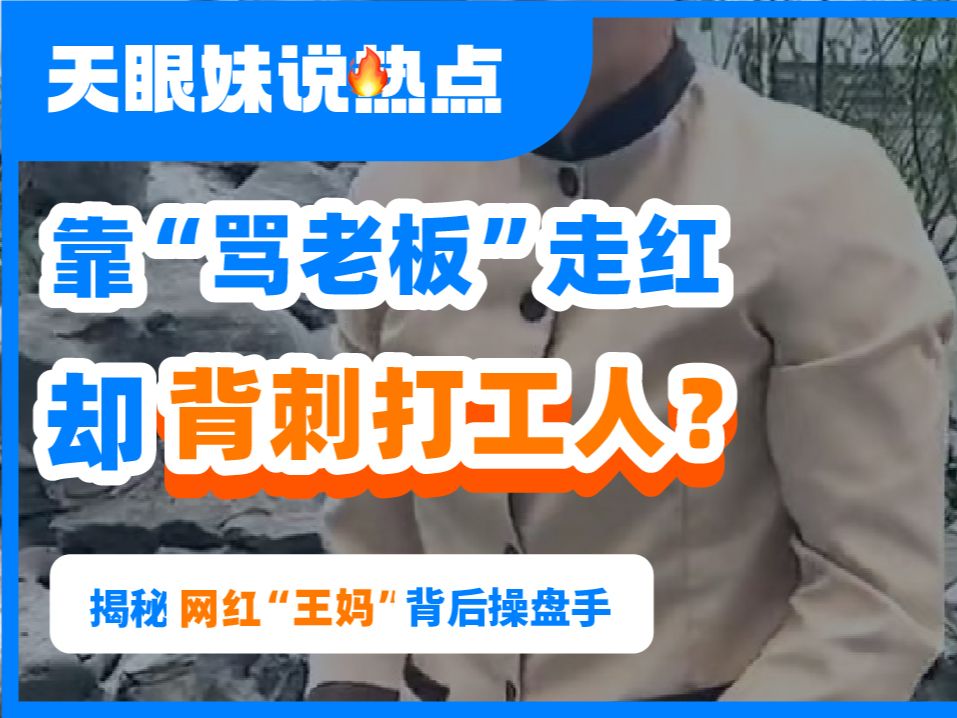 曾靠“骂老板”走红,却背刺打工人?网红“王妈”为啥塌房?哔哩哔哩bilibili