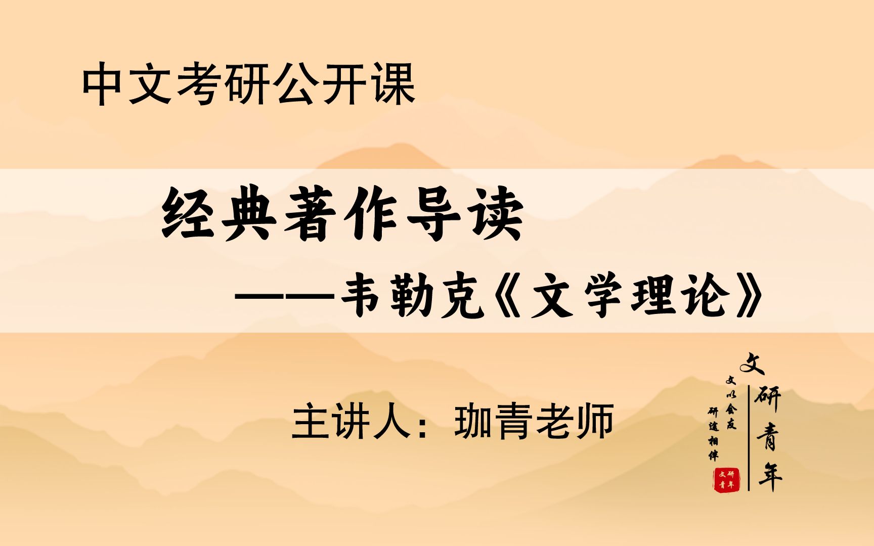 【文研青年中文考研公开课】经典著作导读课——韦勒克《文学理论》哔哩哔哩bilibili