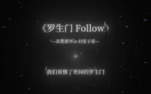 Скачать видео: 罗生门Follow