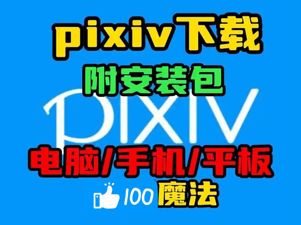 pixiv下载【pixiv怎么进】pixiv怎么下载哔哩哔哩bilibili