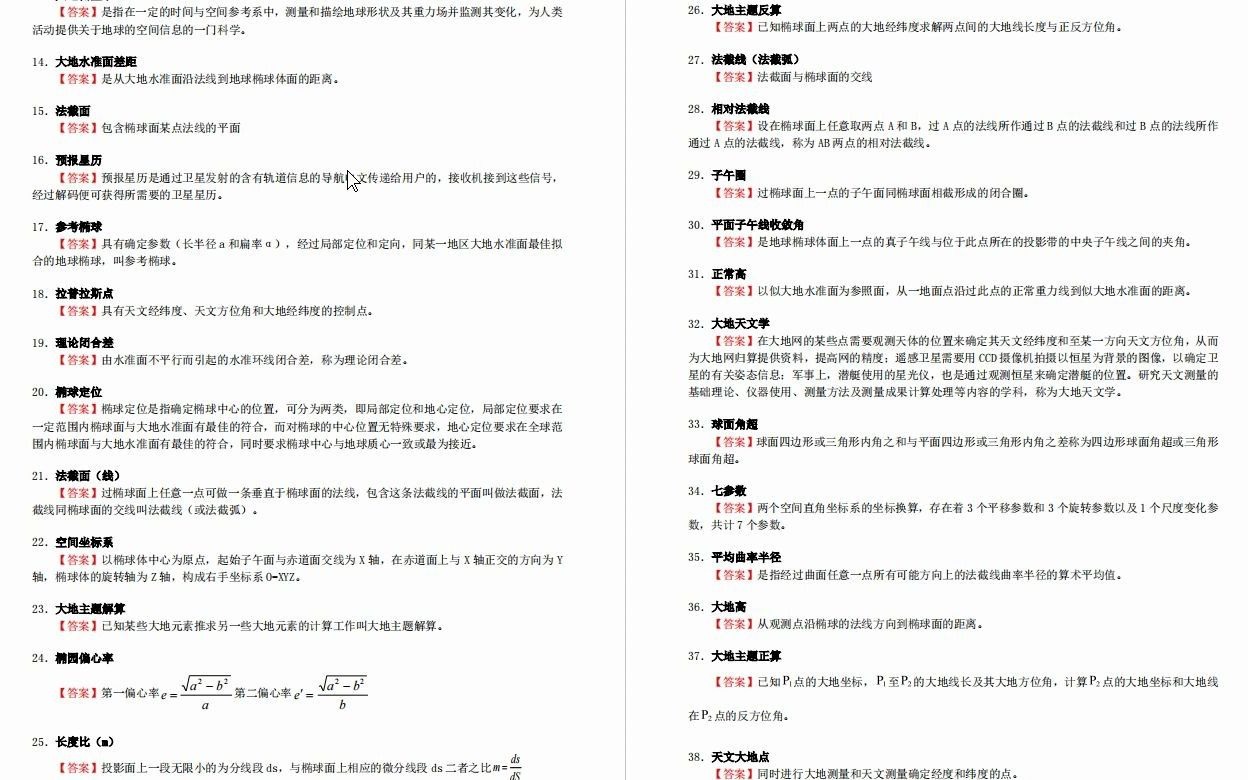 【电子书】2023年长安大学[地质工程与测绘学院]大地测量学考研复试精品资料哔哩哔哩bilibili