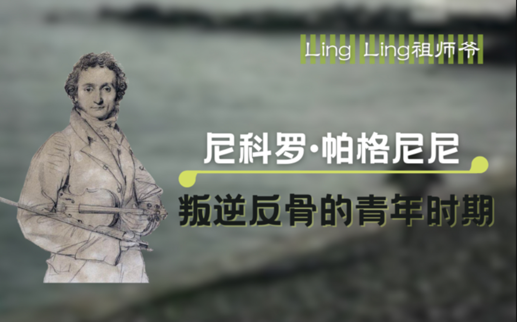 [图]【LING LING祖师爷的故事】尼科罗·帕格尼尼｜叛逆反骨的青年时期