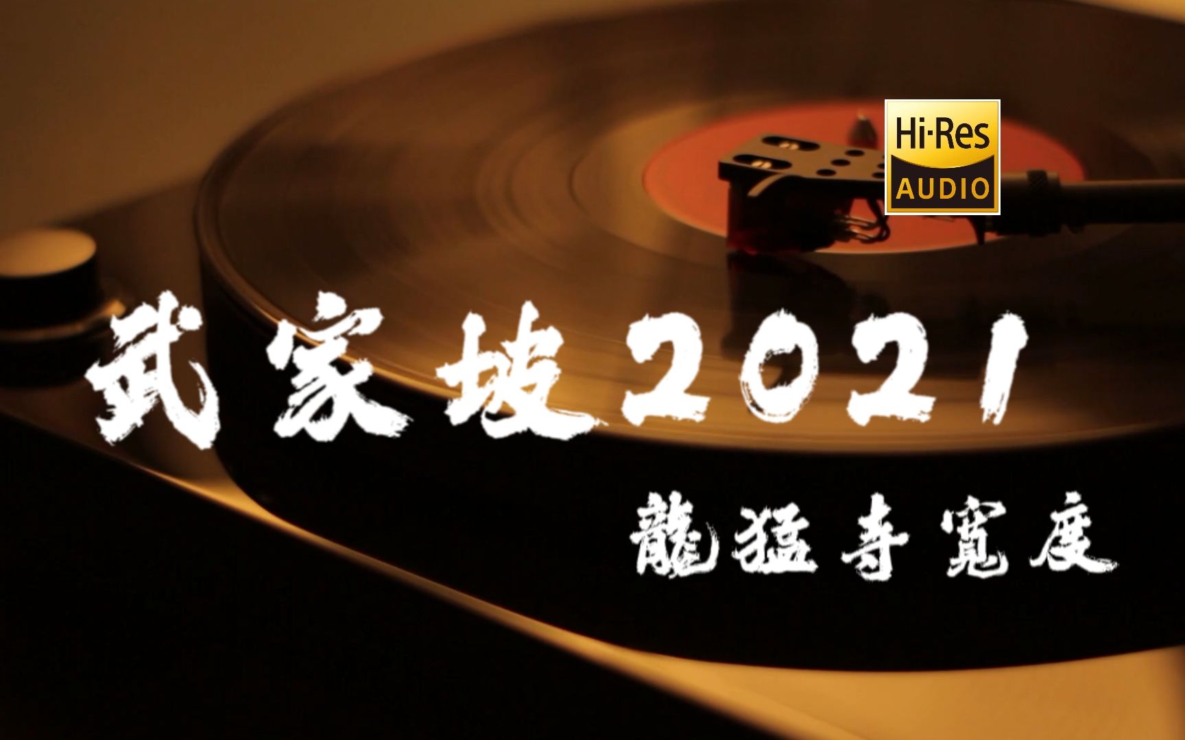 [图]武家坡2021-龍猛寺寬度【Hi-Res无损音质】好听！推荐！小时候从来不听的戏曲，现在怎么这么好听~