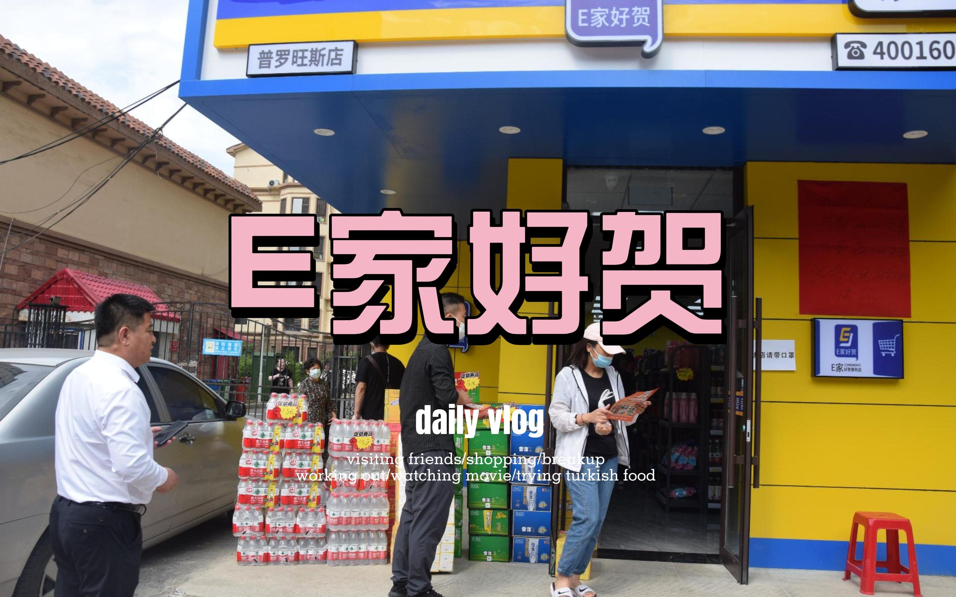 E家好贺,一家带给你切实收益的便利店翻牌品牌!哔哩哔哩bilibili