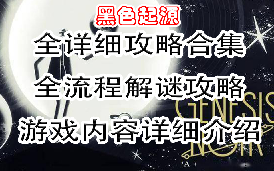 [图]【游戏-黑色起源】Genesis Noir游戏全流程解谜详细攻略和游戏内容详细介绍攻略游戏剧情故事解说流程攻略