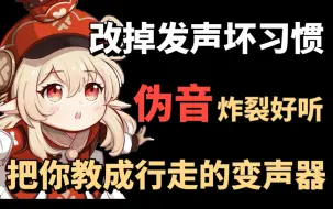 Descargar video: 【伪音教程】花了2w买来的资源！允许白嫖！配音小白逼自己狂练这些就够了！让你的声音好听到爆！轻松拿捏百变声线！