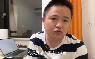 Descargar video: 30岁左右别再打工送快递了，5个容易学的技术，让你月入过万