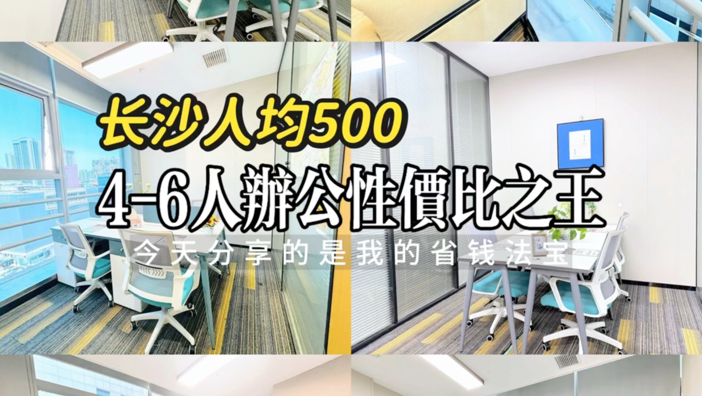 长沙共享办公室省钱大法!狠狠搞钱! 岳麓区地铁口46人办公室物业直租,一价全包,人均500!哔哩哔哩bilibili