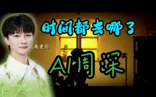 Download Video: 【AI周深/SoVITS 4.0】时间都去哪了【王铮亮】