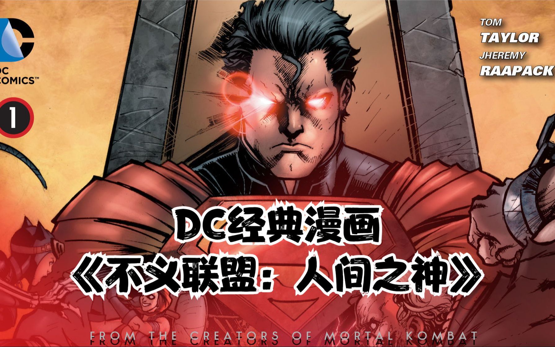 [图]DC经典漫画《不义联盟：人间之神》屠龙少年终成恶龙