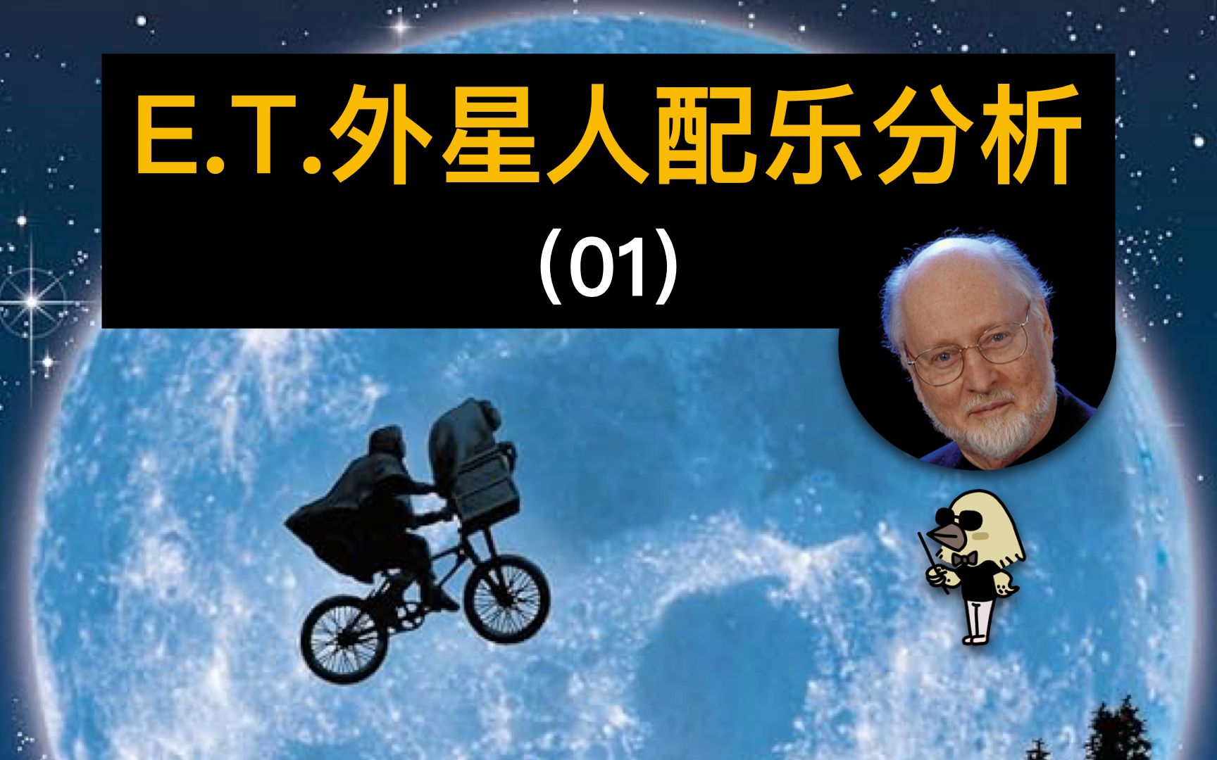 《E.T.外星人》电影配乐分析01，相同旋律改变织体、律动会产生出截然不同的音乐情绪