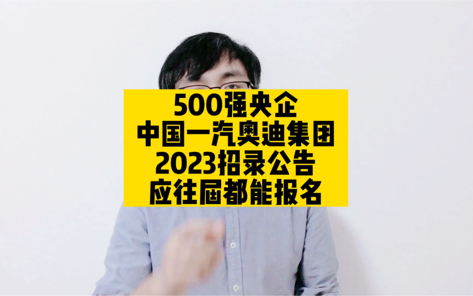 500强央企,中国一汽奥迪集团,2023招录公告,应往届都能报名哔哩哔哩bilibili