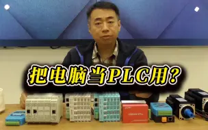 能否将电脑当作一台PLC使用？