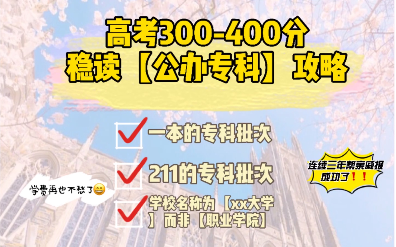 高考300多分,真的可以读很多不错的公办专科,亲测有效!哔哩哔哩bilibili