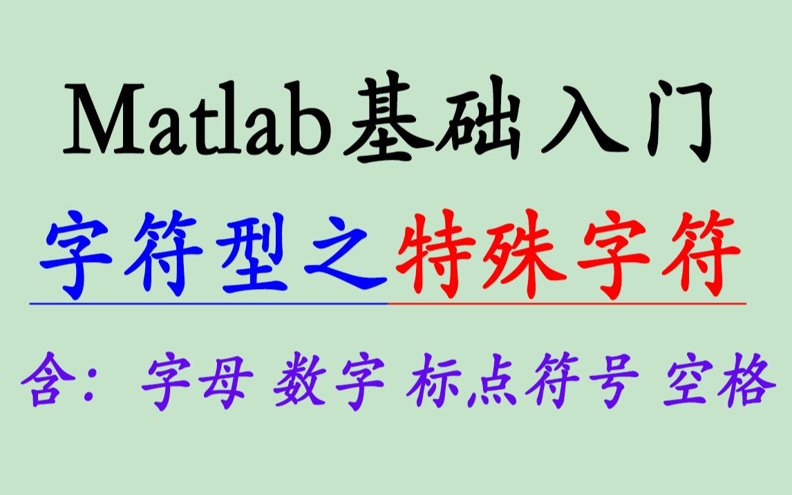 1.27/Matlab/特殊字符识别和处理/字母/数字/标点/符号/空格/回车/换行等哔哩哔哩bilibili