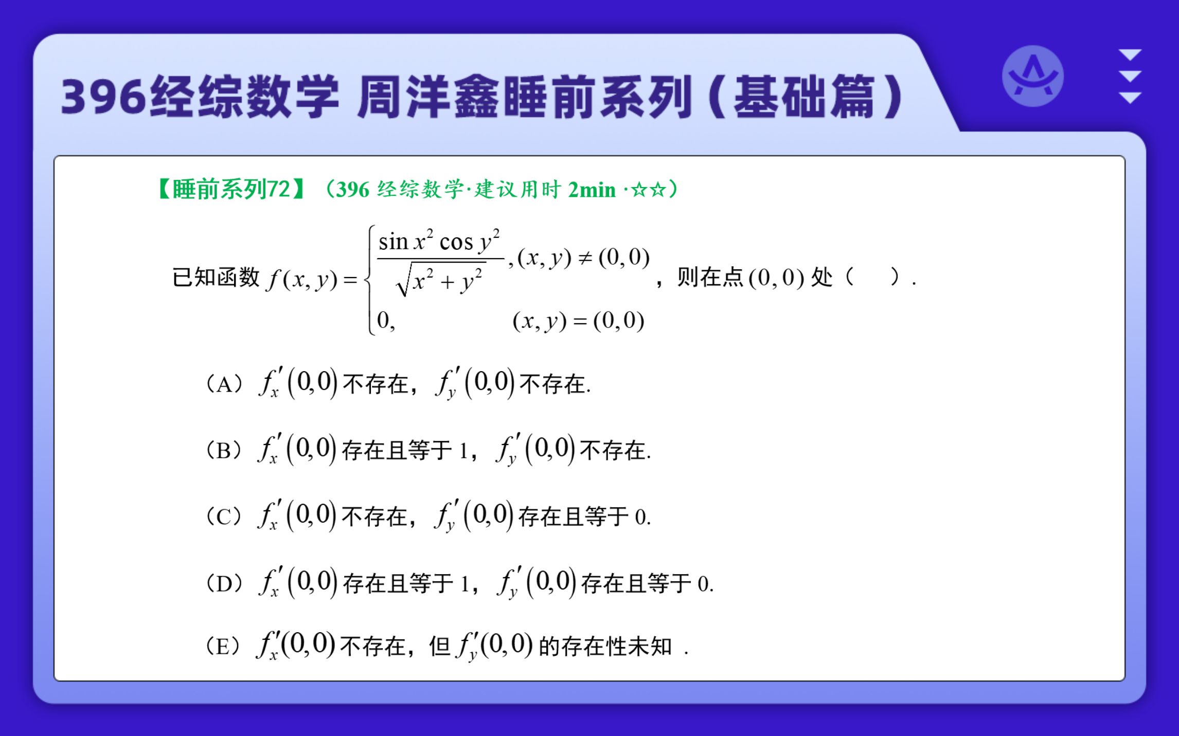 396经综数学 睡前系列【基础篇】第72题|偏导数的定义与计算哔哩哔哩bilibili