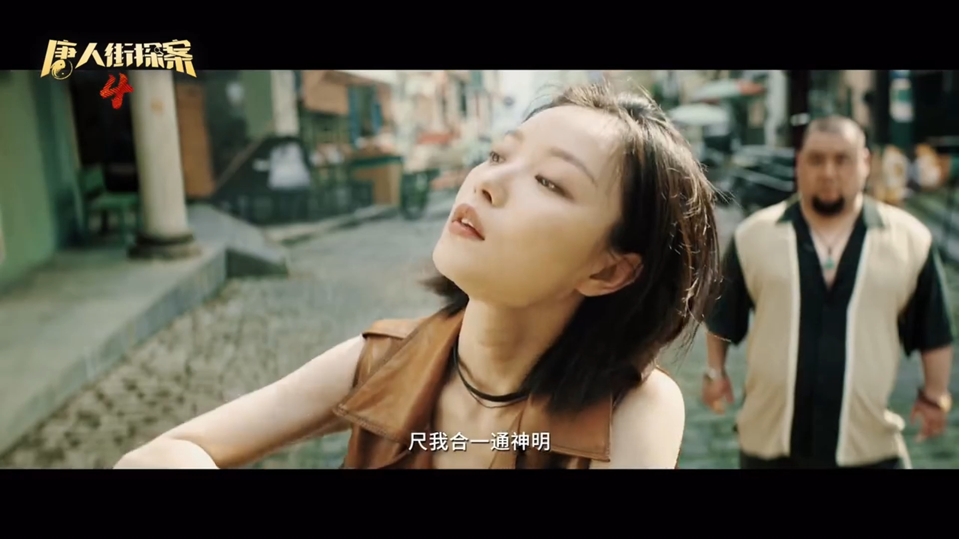 《唐人街探案4》预告片首发（2025大年初一）陈思诚王宝强刘昊然刘德华倪妮加 哔哩哔哩