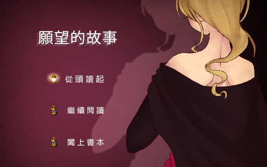 [图]【愿望的故事】魔女与她的愿望（双结局实况）