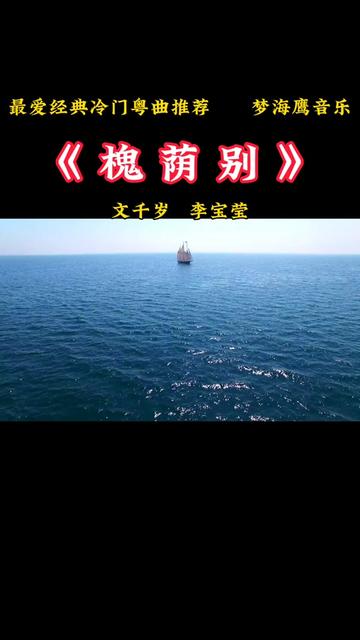 [图]《槐荫别》是文千岁，李宝莹一首罕见经典冷门粤曲