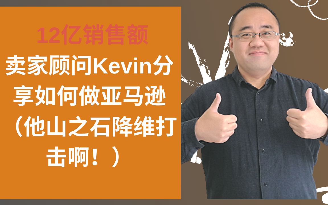 12亿销售额的亚马逊卖家顾问Kevin跟你讲现在如何做Amazon(天猫卖家如何做亚马逊?小卖家的非标出路)★海麦亚马逊FBA★哔哩哔哩bilibili