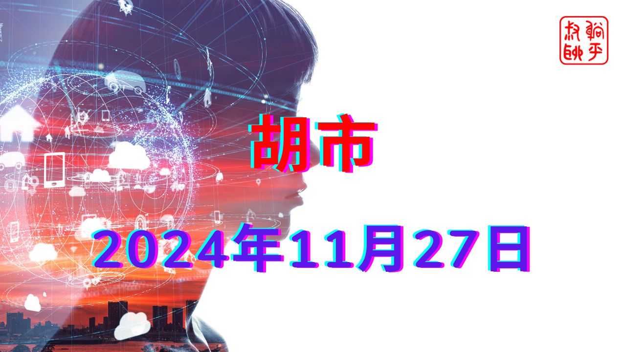 胡市||2024年11月27日哔哩哔哩bilibili