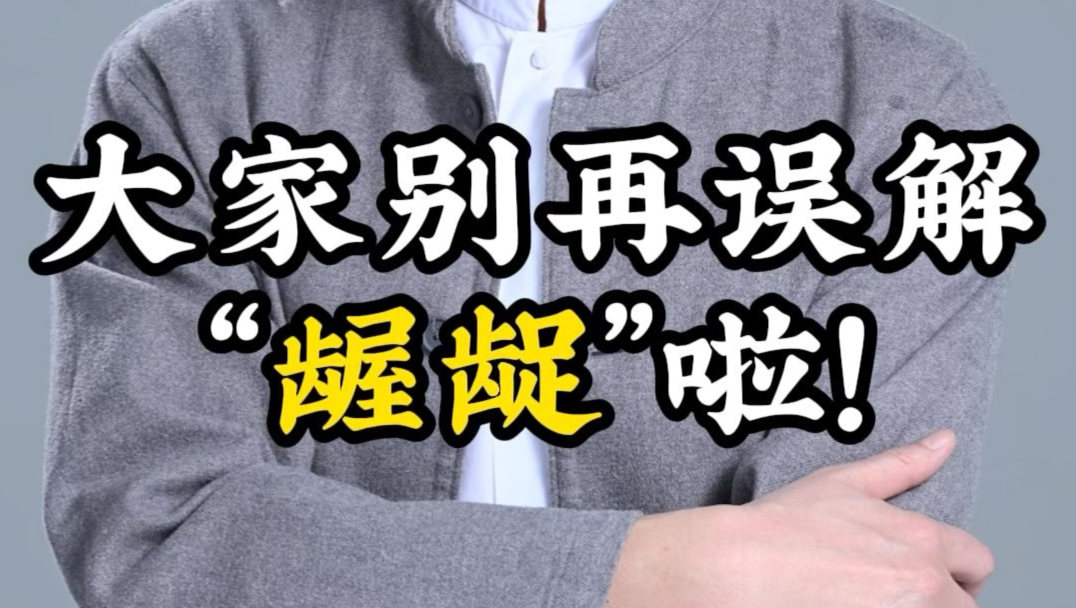 到底什么是“龌龊”     #汉字#涨知识