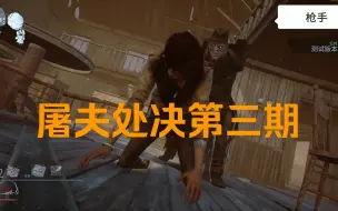 Download Video: 【黎明杀鸡屠夫处决动画CG第三期】全屠夫处决更新完毕，部分画面已打码，请放心审核。