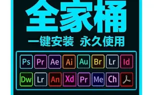 下载视频: PS下载安装免费教程【Adobe全家桶2024】（2024PS安装包，最新PS软件免费下载）ps中文版免费下载安装教程