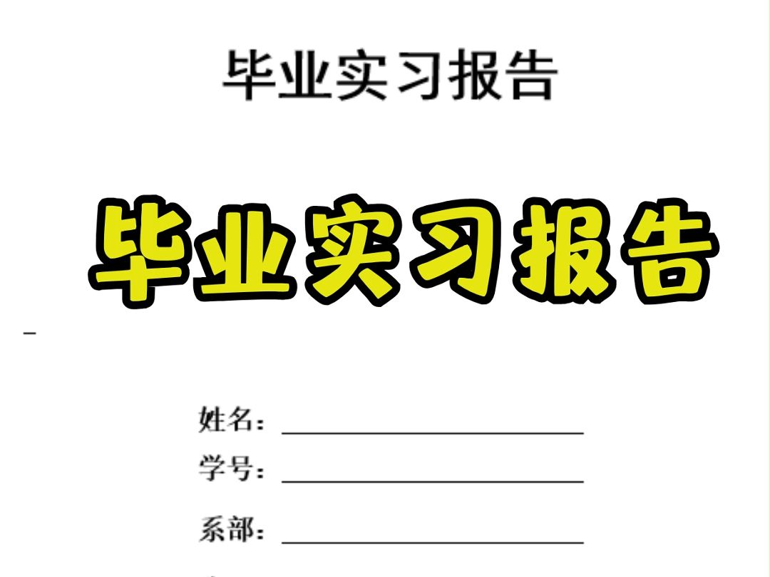 大学生会用到的毕业实习报告总结通用版来了!哔哩哔哩bilibili