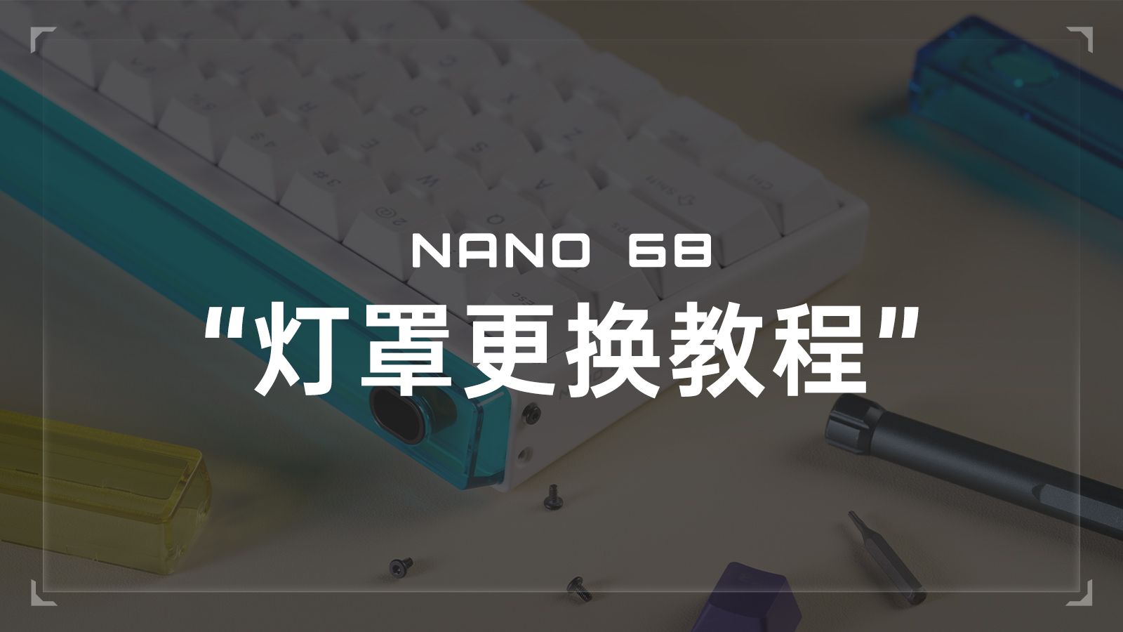 美加狮官方教程 | 手把手教你更换NANO68灯罩哔哩哔哩bilibili