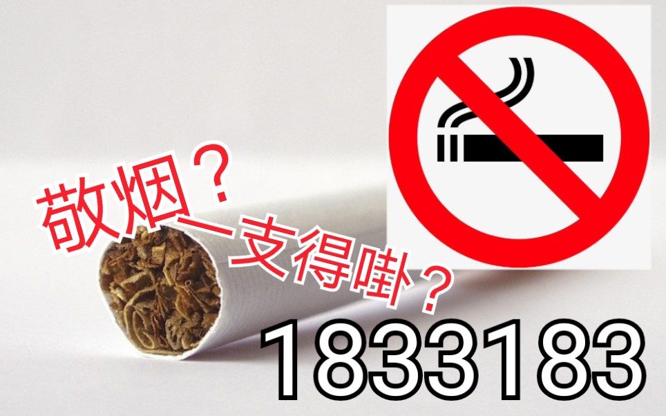 [图]【陈奕迅】快戒烟！（上面号码看清楚再打，当梗处理！） From《敬烟+一支得啩》