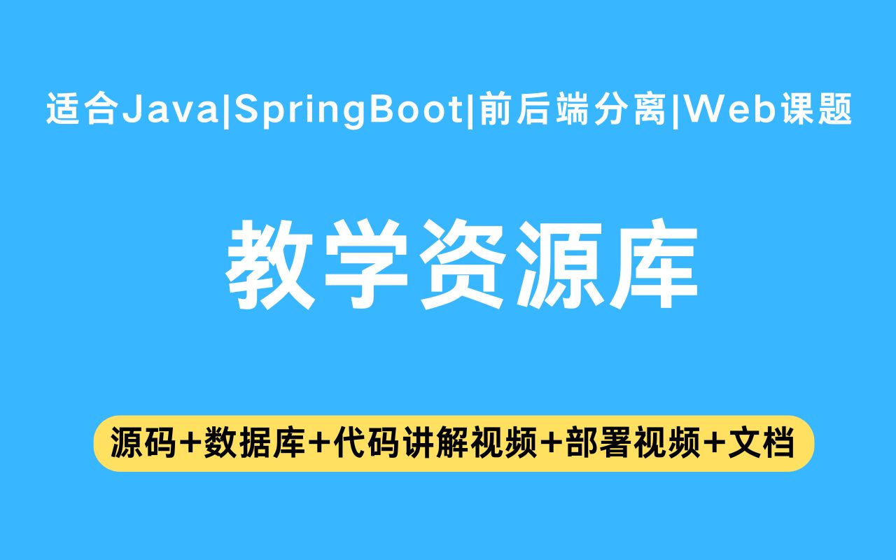 【源码+文档】基于springboot+vue的教学资源库毕业设计Java实战项目Java毕设哔哩哔哩bilibili