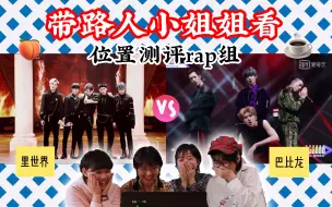 Download Video: 【青春有你&偶像练习生】路人粉&路人小姐姐看位置测评舞台rap组（巴比龙&里世界）的reaction