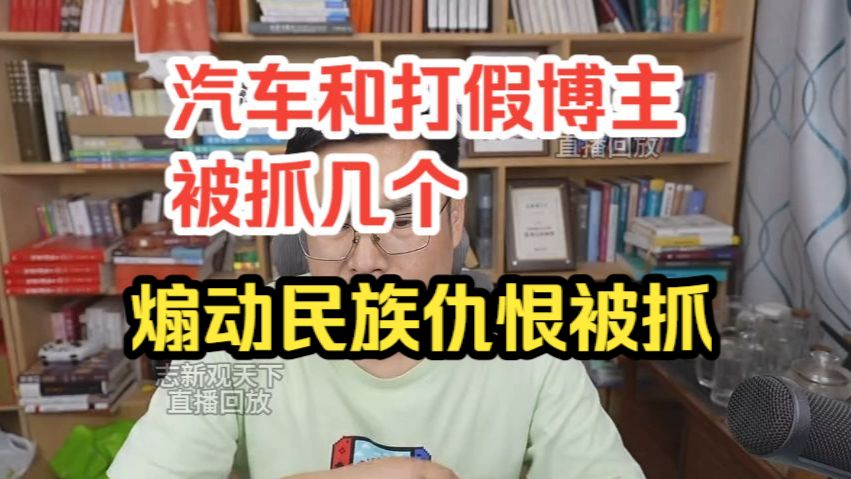 9. 11  晚上 志新观天下 完整版##汽车和打假博主被抓几个，煽动民族仇恨被抓