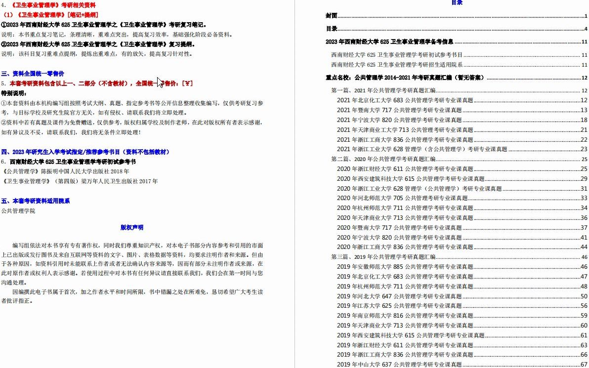 [图]【电子书】2023年西南财经大学625卫生事业管理学考研精品资料