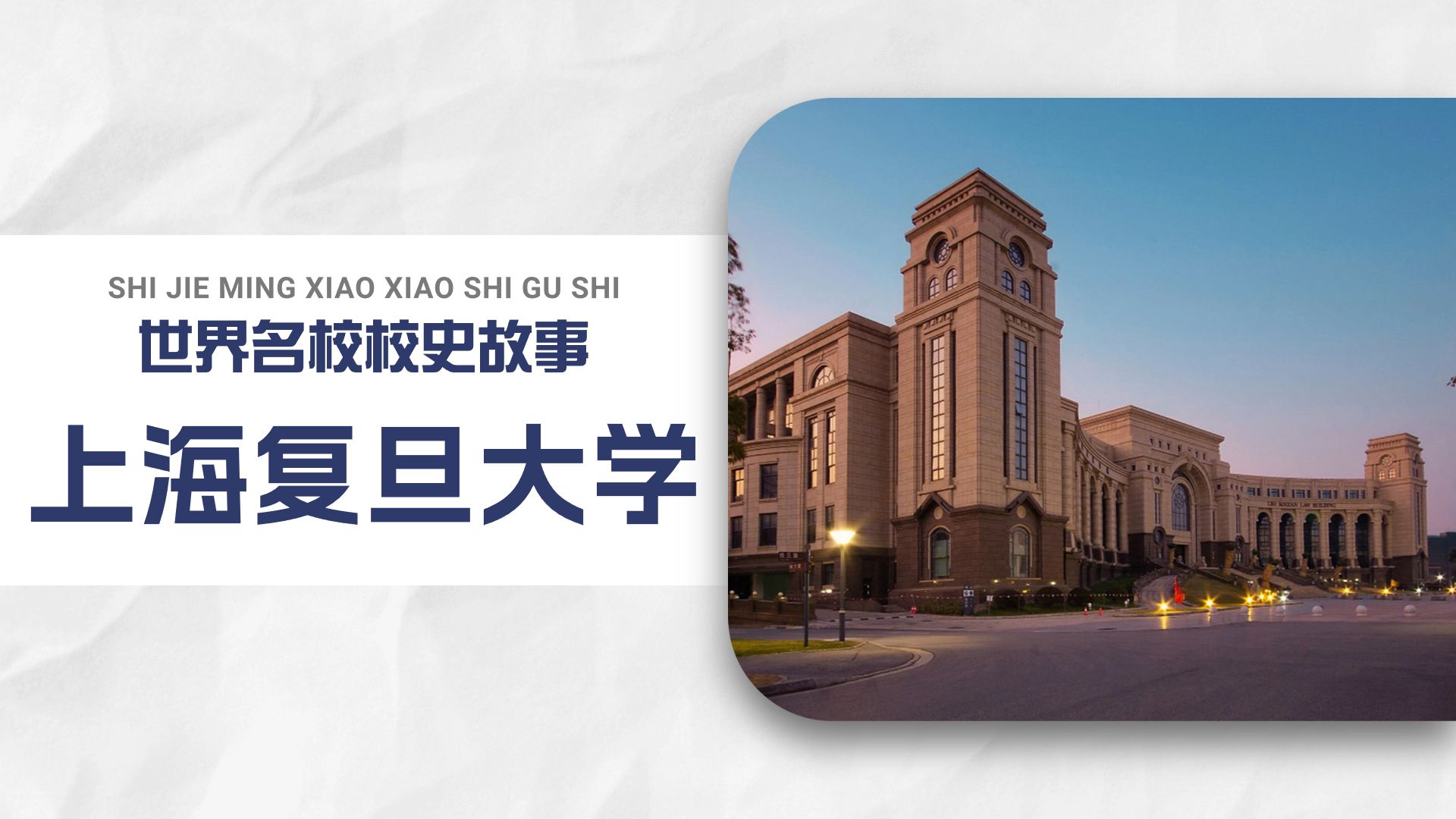 复旦大学:东方明珠的学术殿堂,上海的学术心脏,东方的哈佛?
