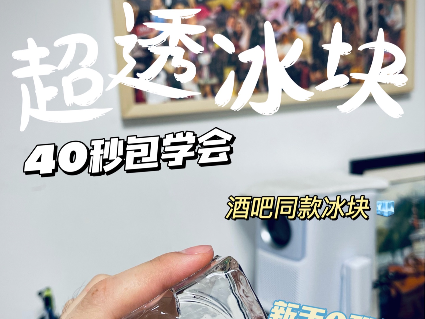 [图]出租屋 | 自制透明冰块在家只需40秒轻松复刻酒吧同款透明冰块；透明冰块化水更慢，发朋友圈更好看，嗯～会更好看！