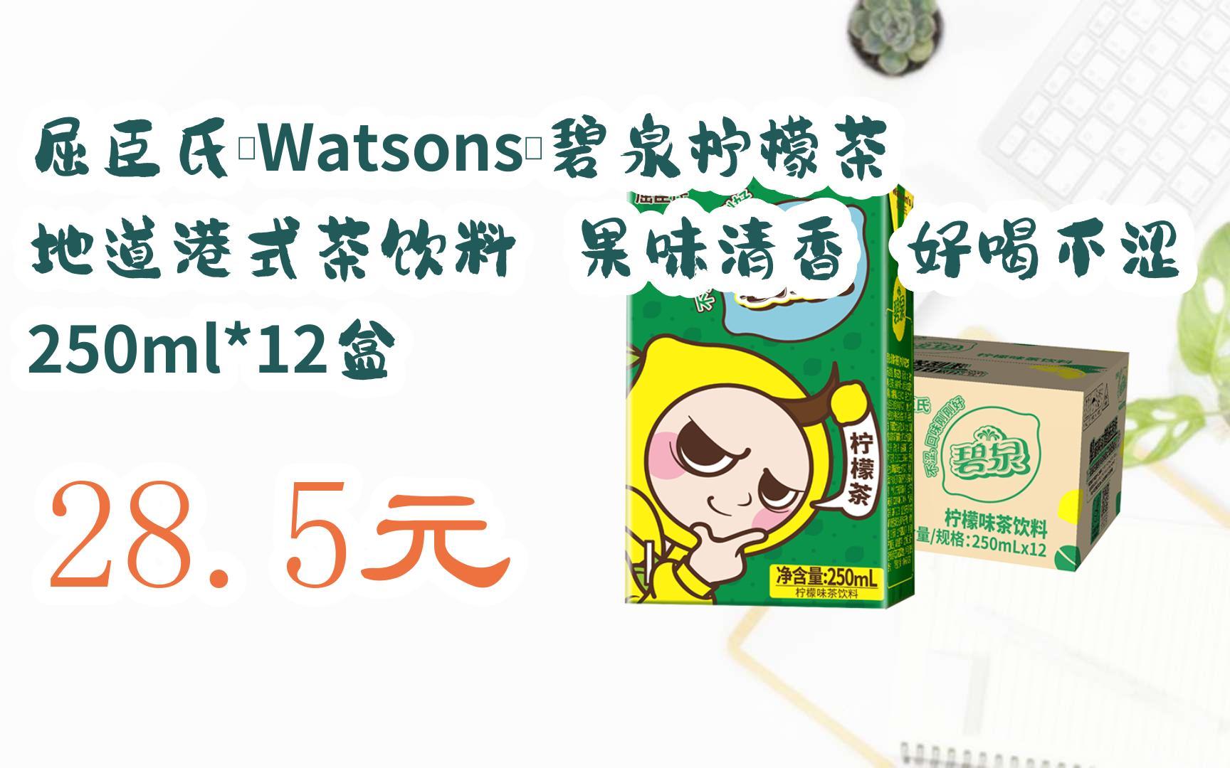 【双11福利】屈臣氏(watsons)碧泉柠檬茶 地道港式茶饮料 果味清香 好