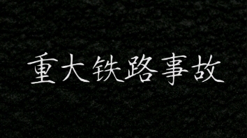 中国铁路重大事故——成昆线利子依达大桥坍塌事故哔哩哔哩bilibili