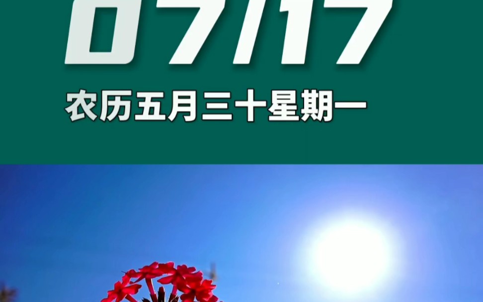 早上好啊今天是2023年7月17日星期一 巨蟹座农历五月三十 丙子日十二建除的执日 天刑黑道日,喜神在西南 财神在正西幸运数字:0、7哔哩哔哩bilibili