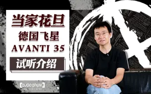 Download Video: 德国Audio Physic飞星的当家花旦——Avanti 35