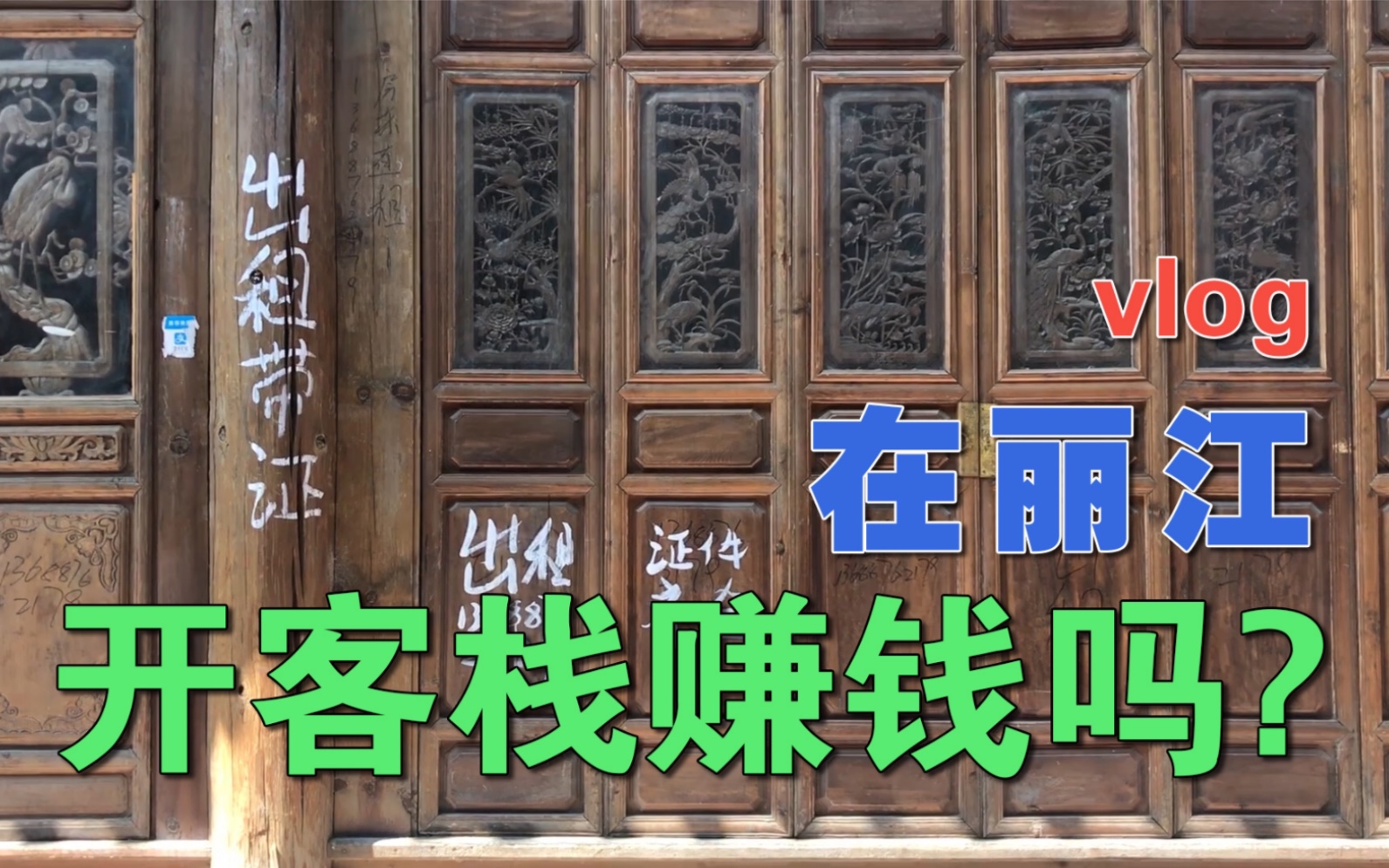 在丽江古城开客栈真的赚钱吗?古城房租贵吗?实地调查哔哩哔哩bilibili