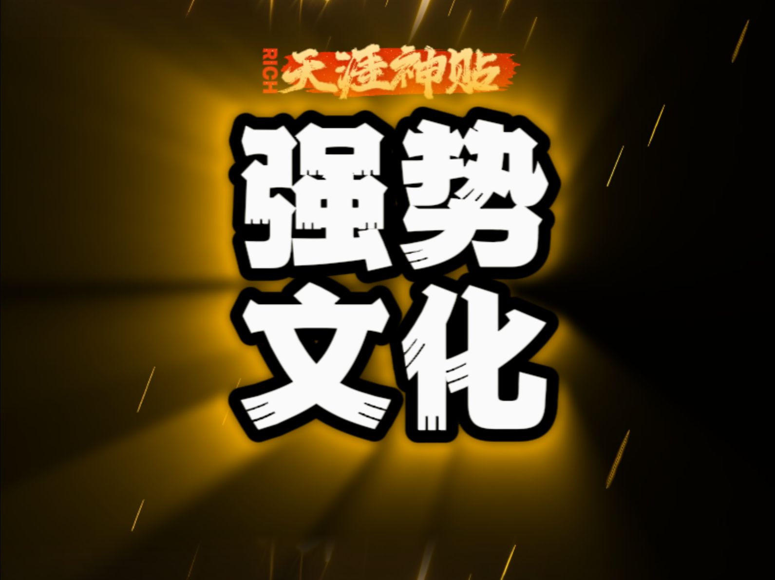 什么是强势文化